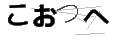 コオツヘ