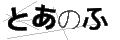トアノフ