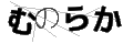 ムノラカ